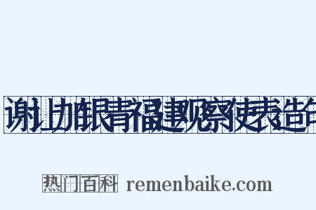 谢让加银青福建观察使表造句是什么意思的图片